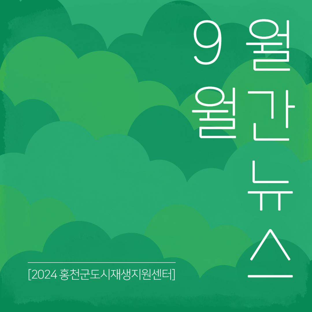 2024년 9월 월간뉴스