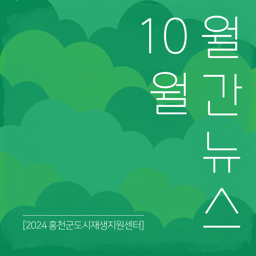 2024년 10월 월간뉴스