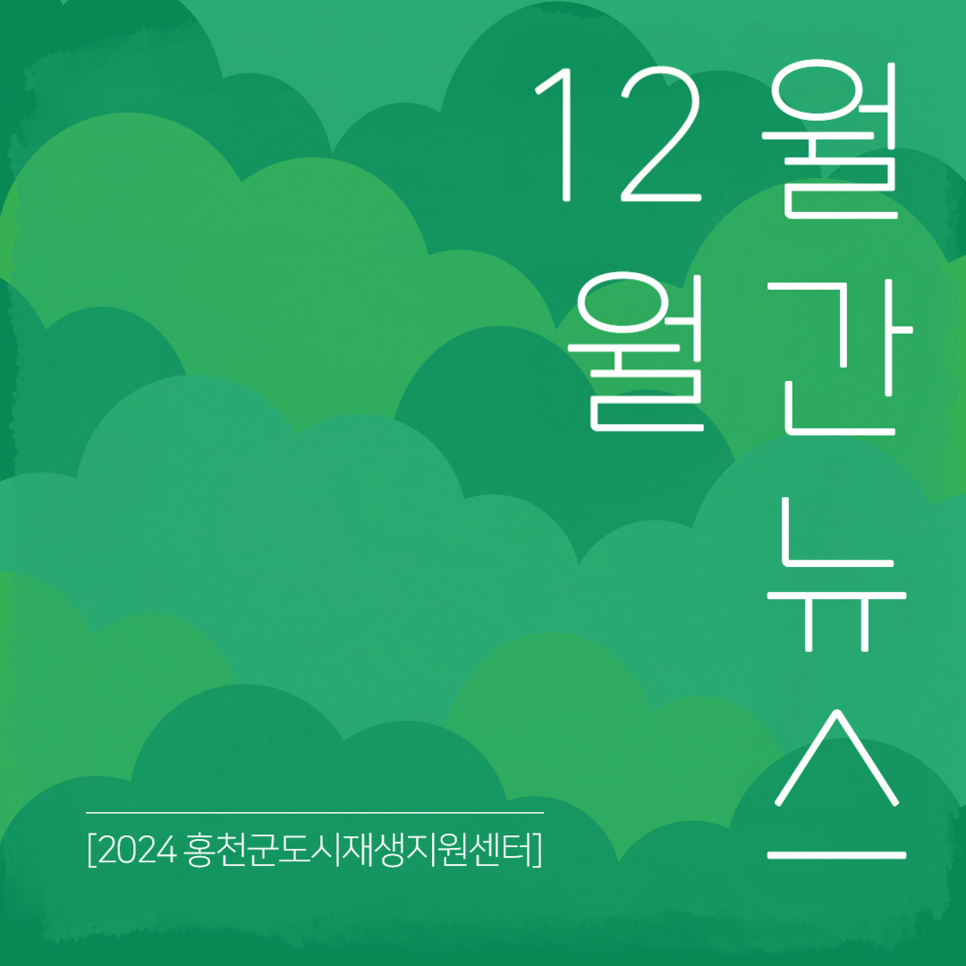 2024년 12월 월간뉴스
