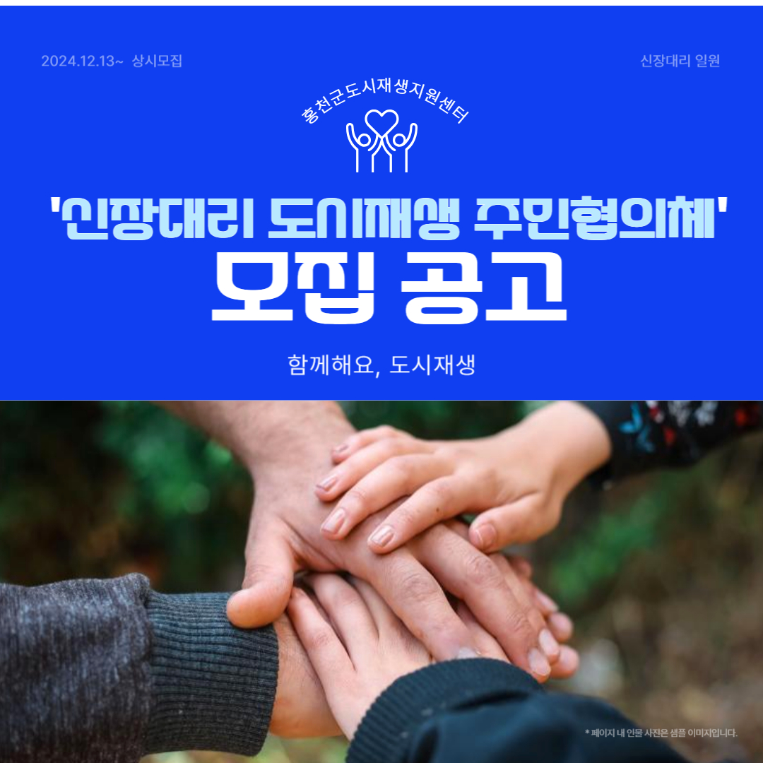 신장대리 도시재생 주민협의체 모집공고 안내