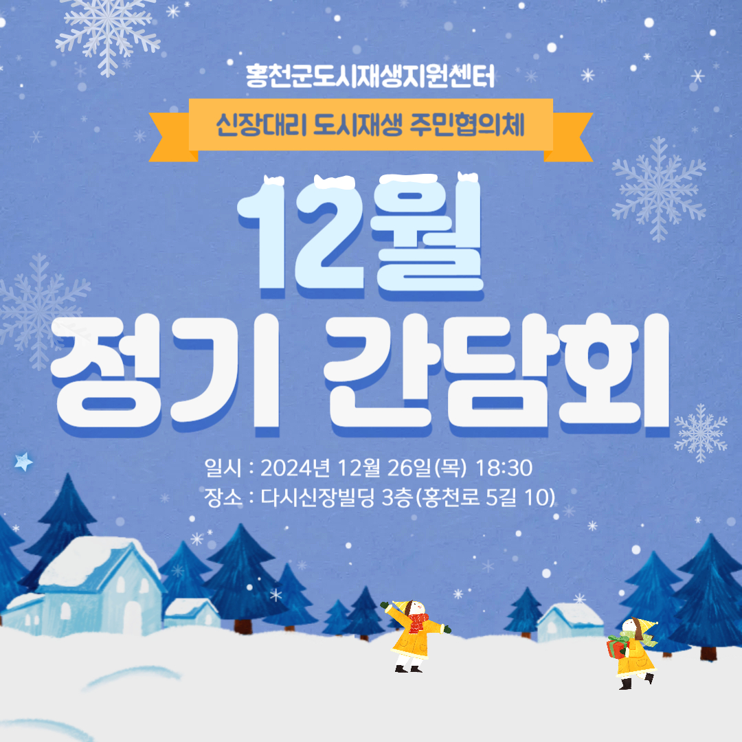 신장대리 도시재생 주민협의체 12월 정기 간담회 안내