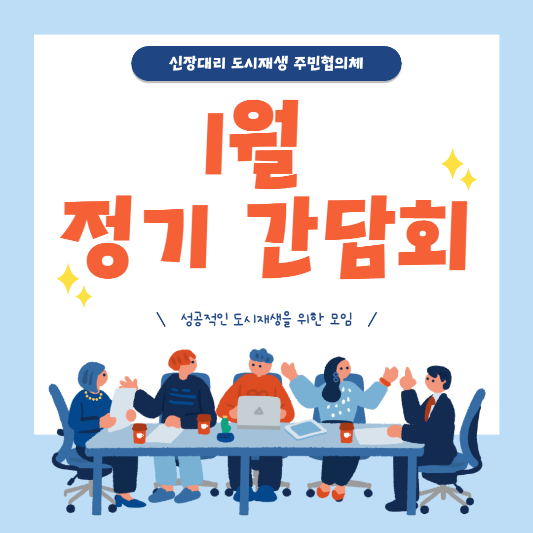 신장대리 도시재생 주민협의체 1월 정기 간담회