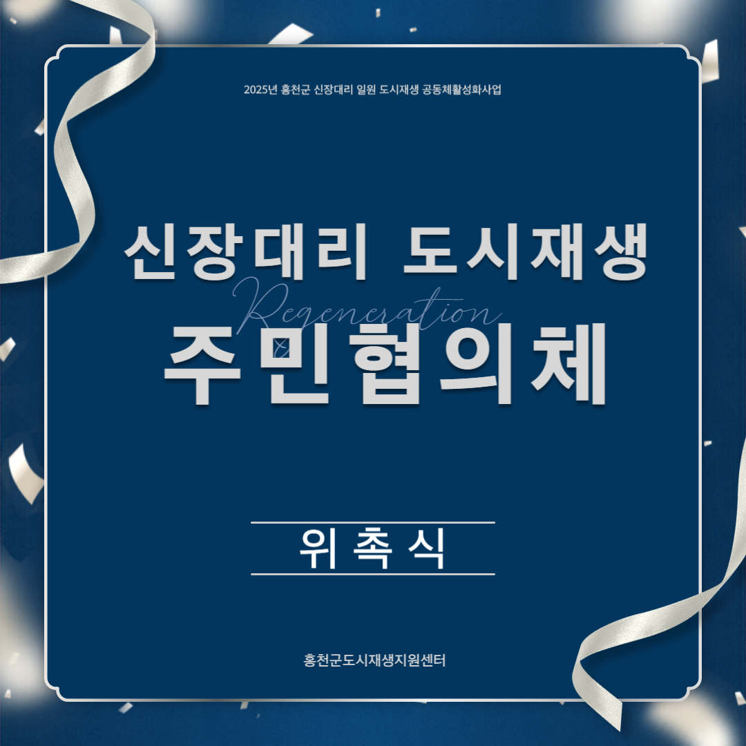 신장대리 도시재생 주민협의체 위촉식