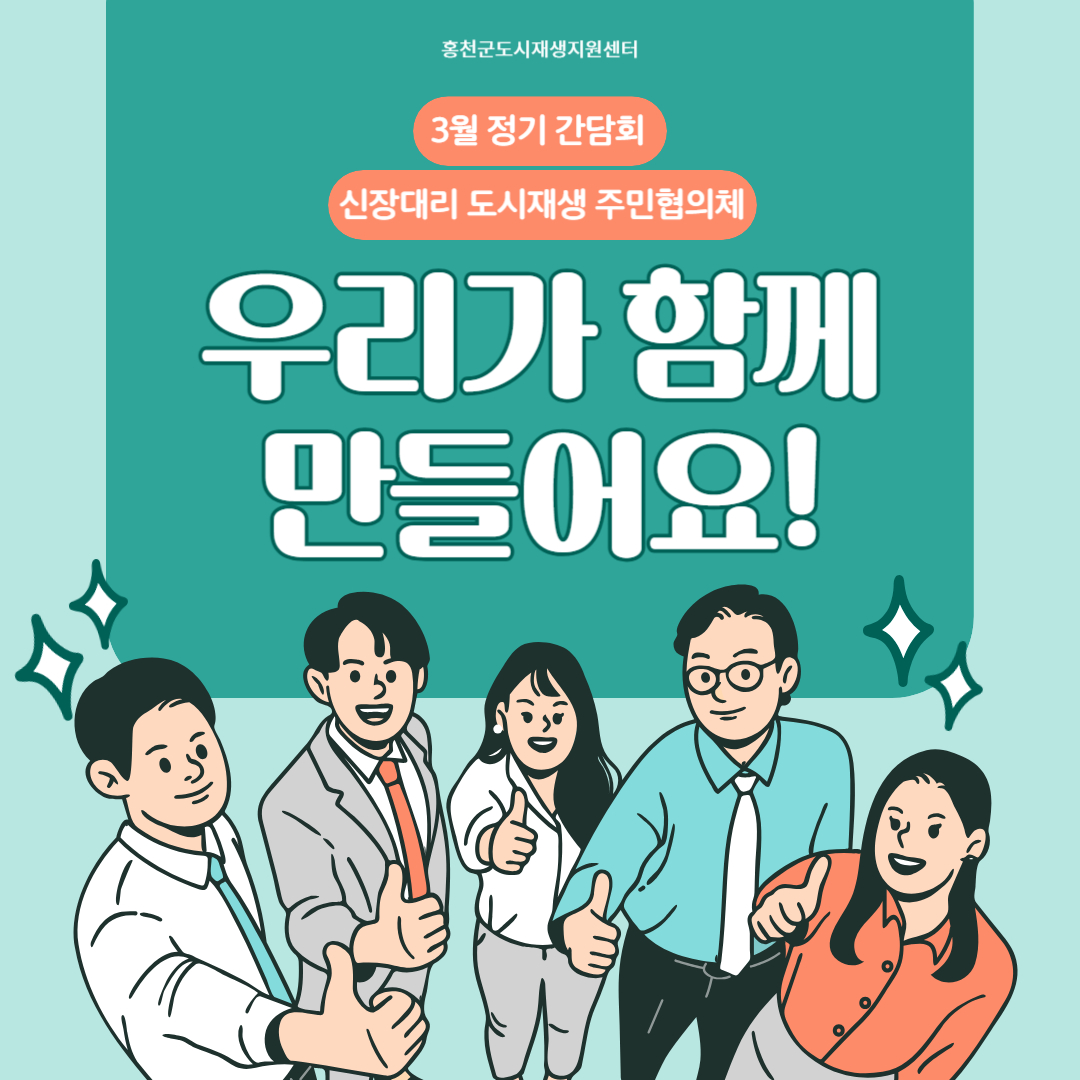 신장대리 도시재생 주민협의체 3월 정기 간담회