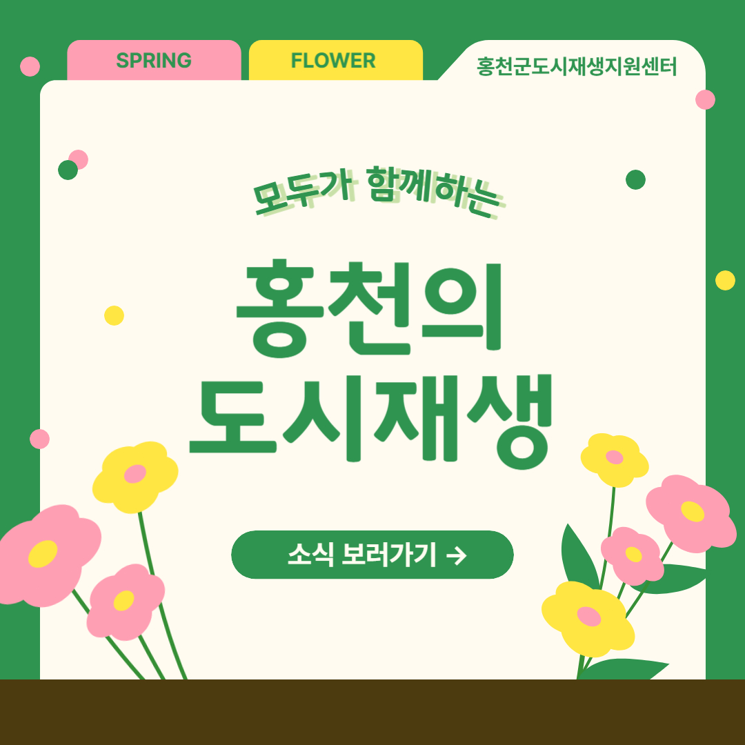 홍천군도시재생지원센터 소식