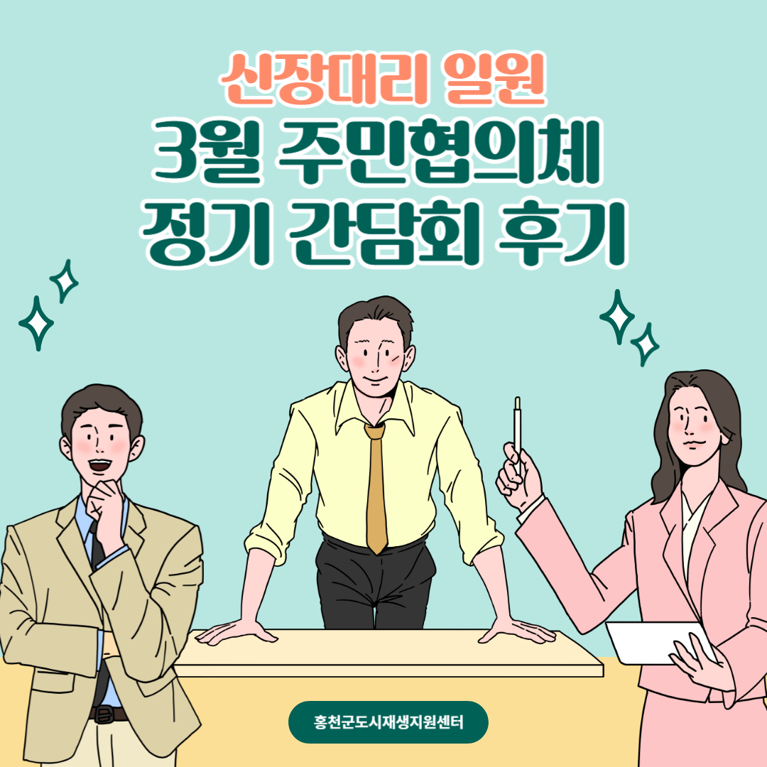  신장대리 도시재생 주민협의체 3월 정기 간담회 후기