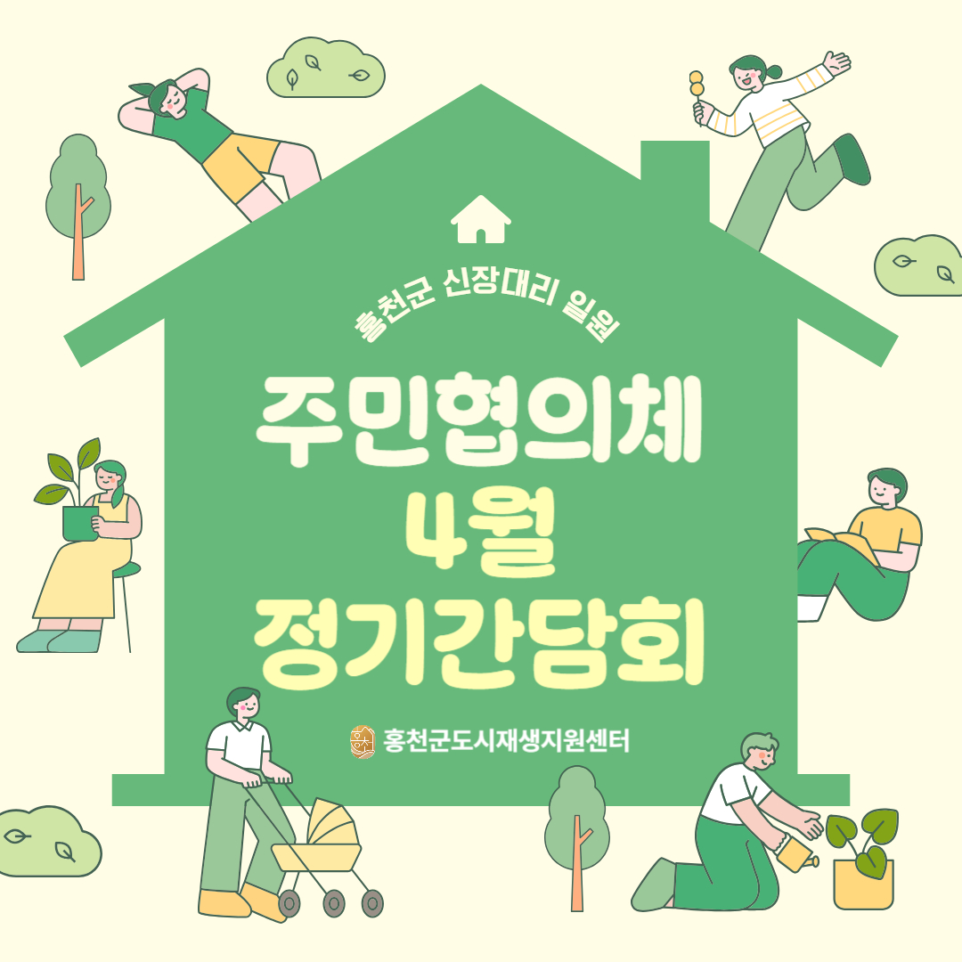 신장대리 도시재생 주민협의체 4월 정기 간담회 후기