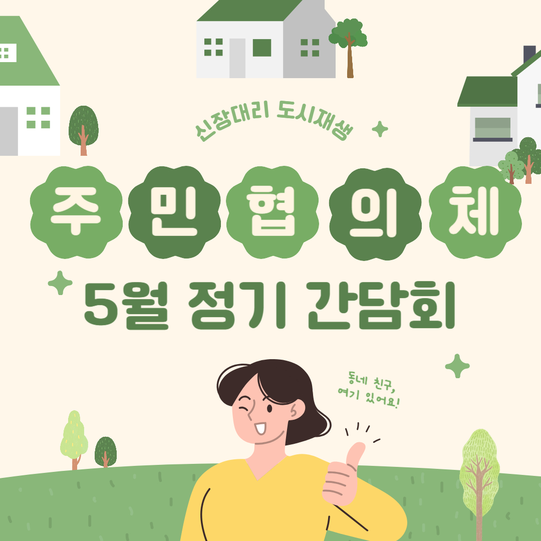신장대리 도시재생 주민협의체 5월 정기 간담회