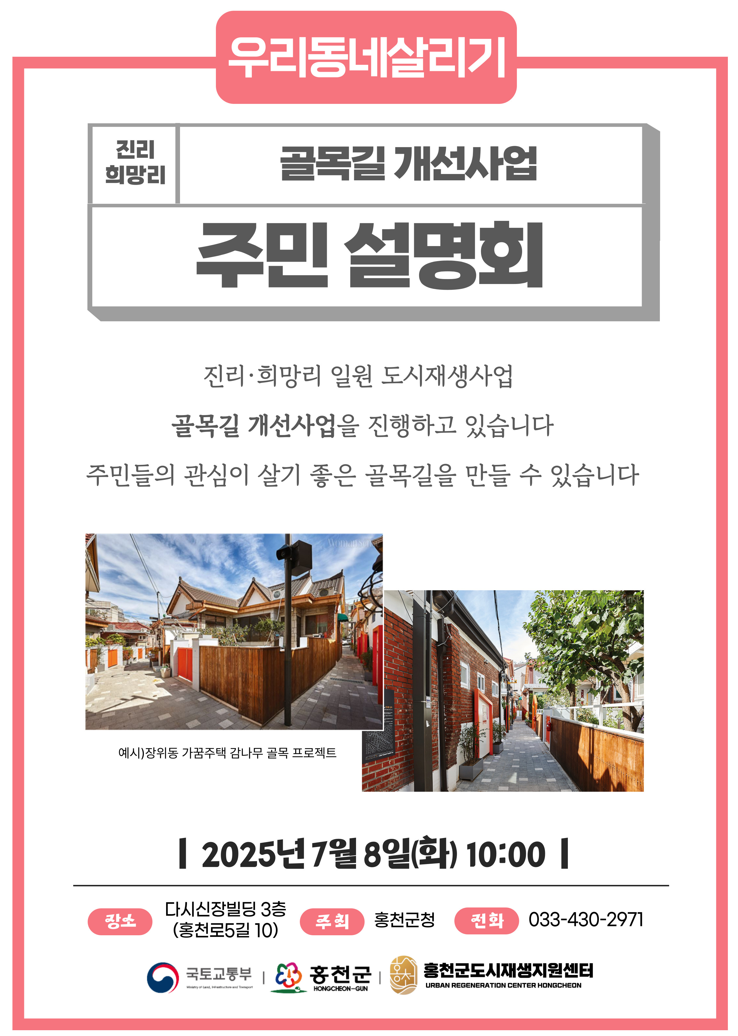 골목길 개선사업 주민설명회