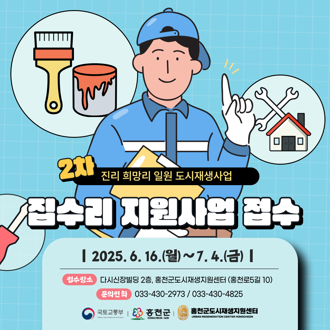 2차 집수리 지원사업