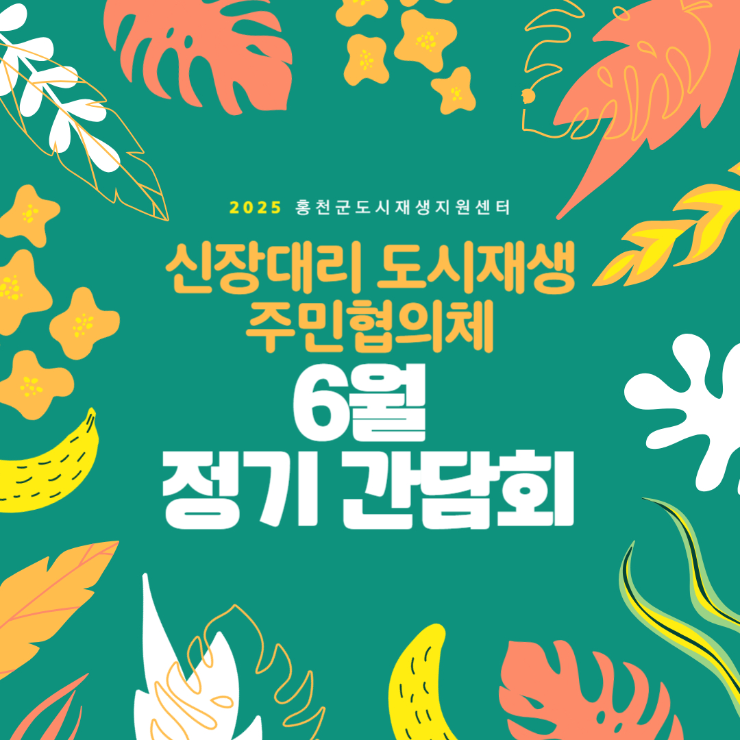 신장대리 도시재생 주민협의체 6월 정기 간담회 후기