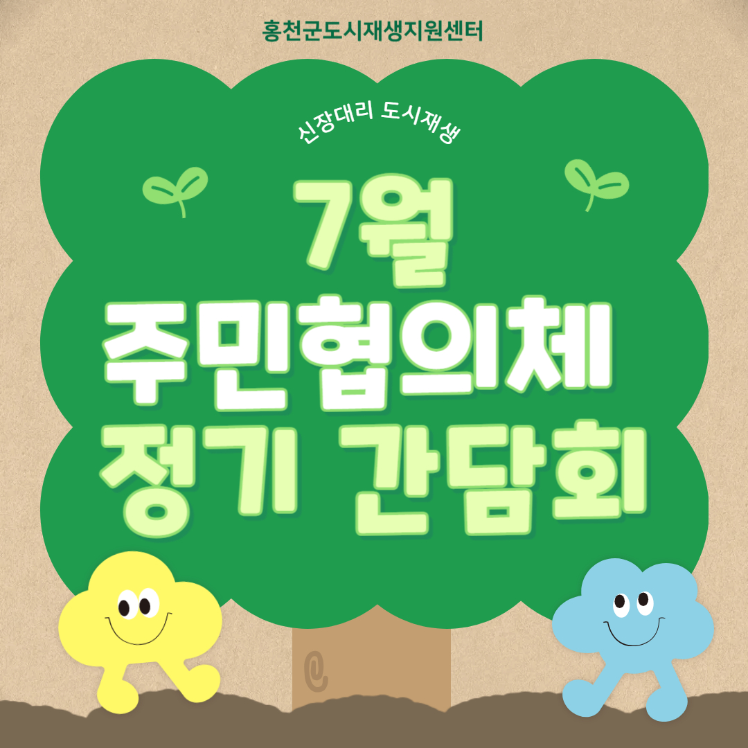 신장대리 도시재생 주민협의체 7월 정기 간담회