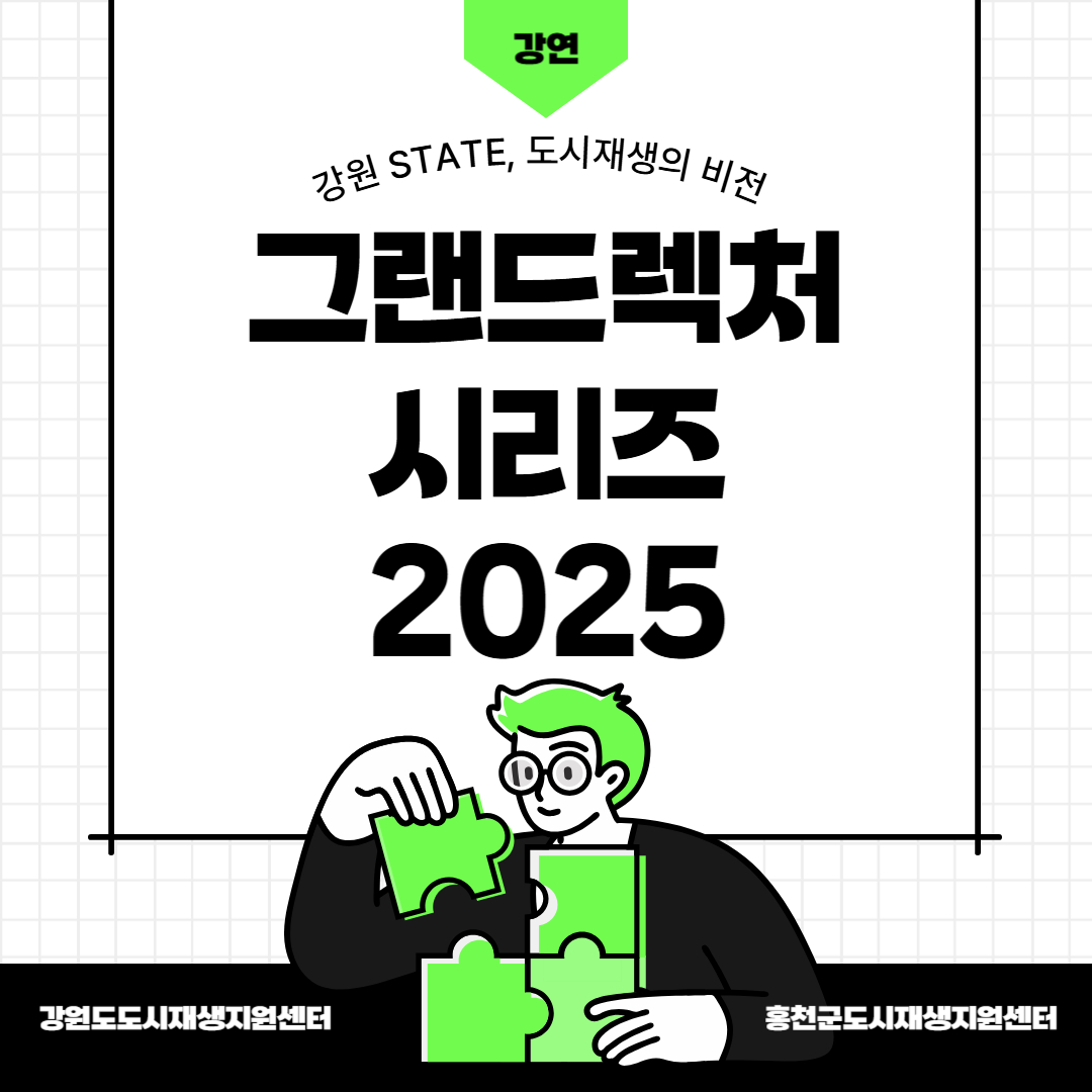 도시재생 강연 "강원 STATE, 도시재생의 비전" 후기