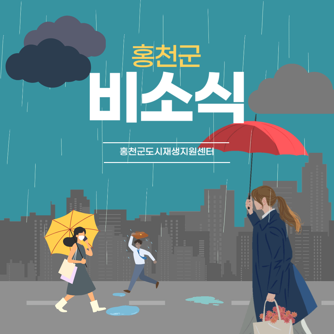 우천대비 안내(홍천군도시재생지원센터)