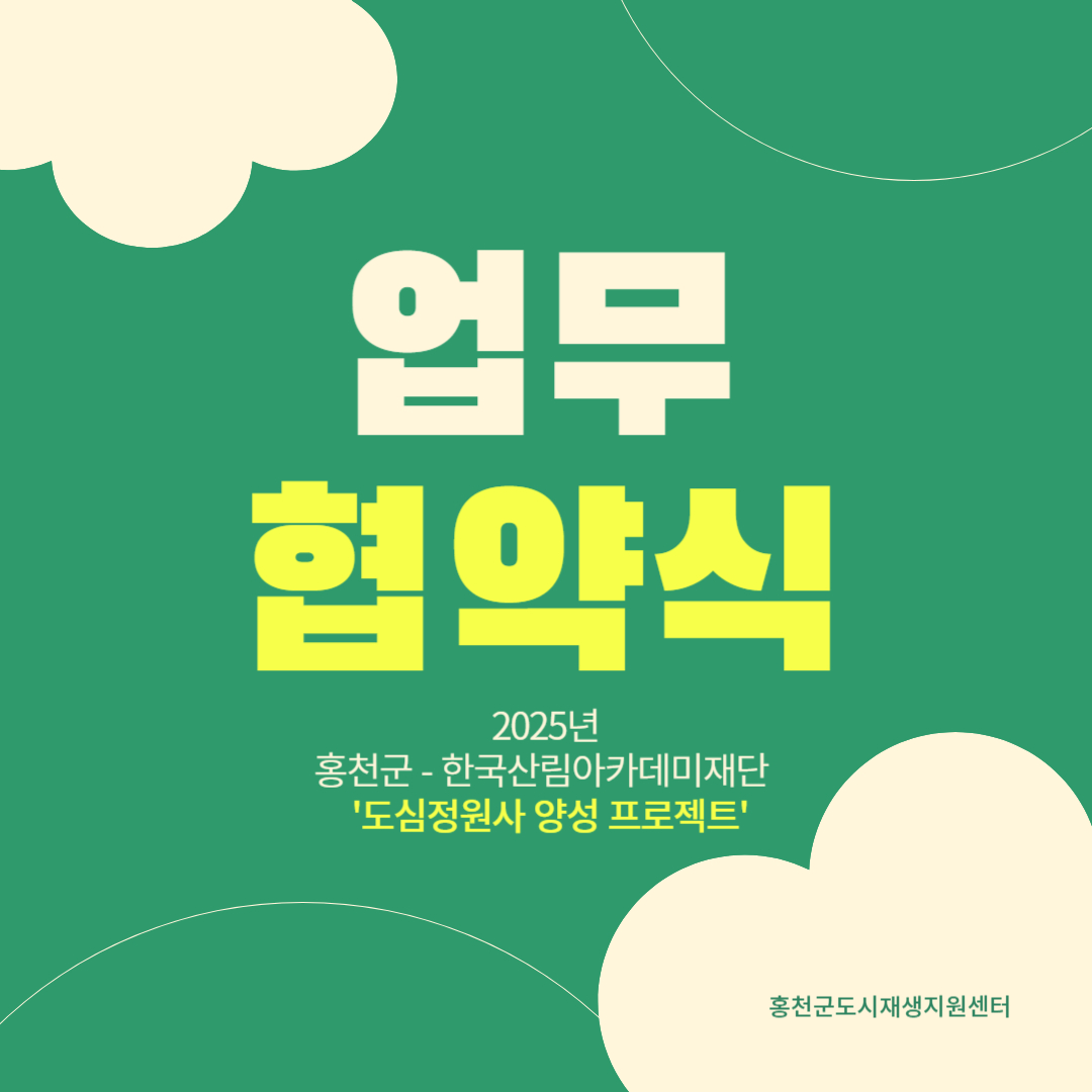2025년 주민역량강화사업 업무 협약식