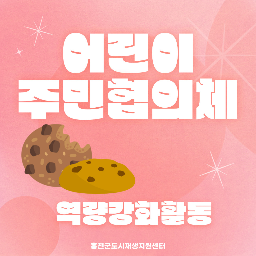 어린이 역량강화 프로그램 '쿠키만들기'