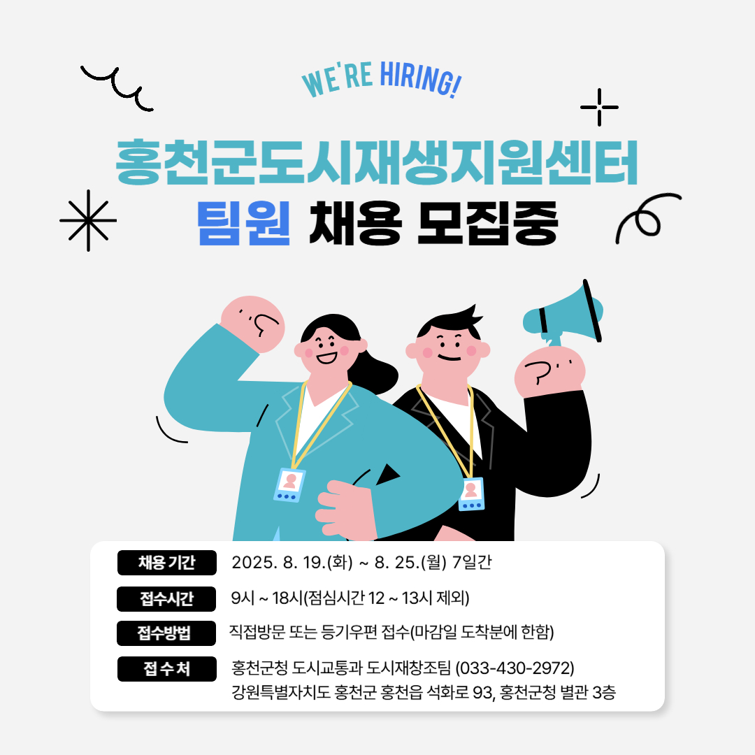 홍천군도시재생지원센터 팀원 모집!