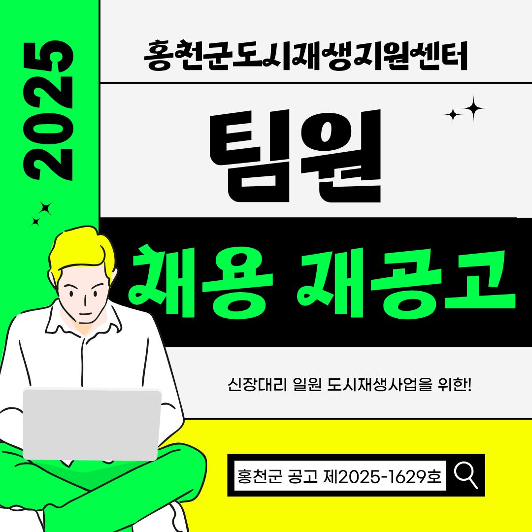 홍천군도시재생지원센터 팀원 재공고