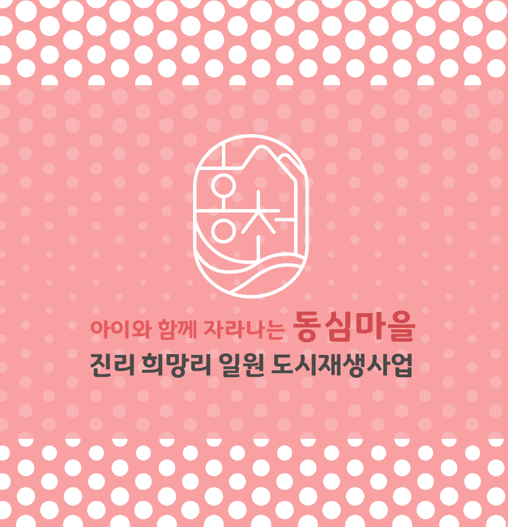 진리희망리 도시재생사업 학교가는 길 정비 사업