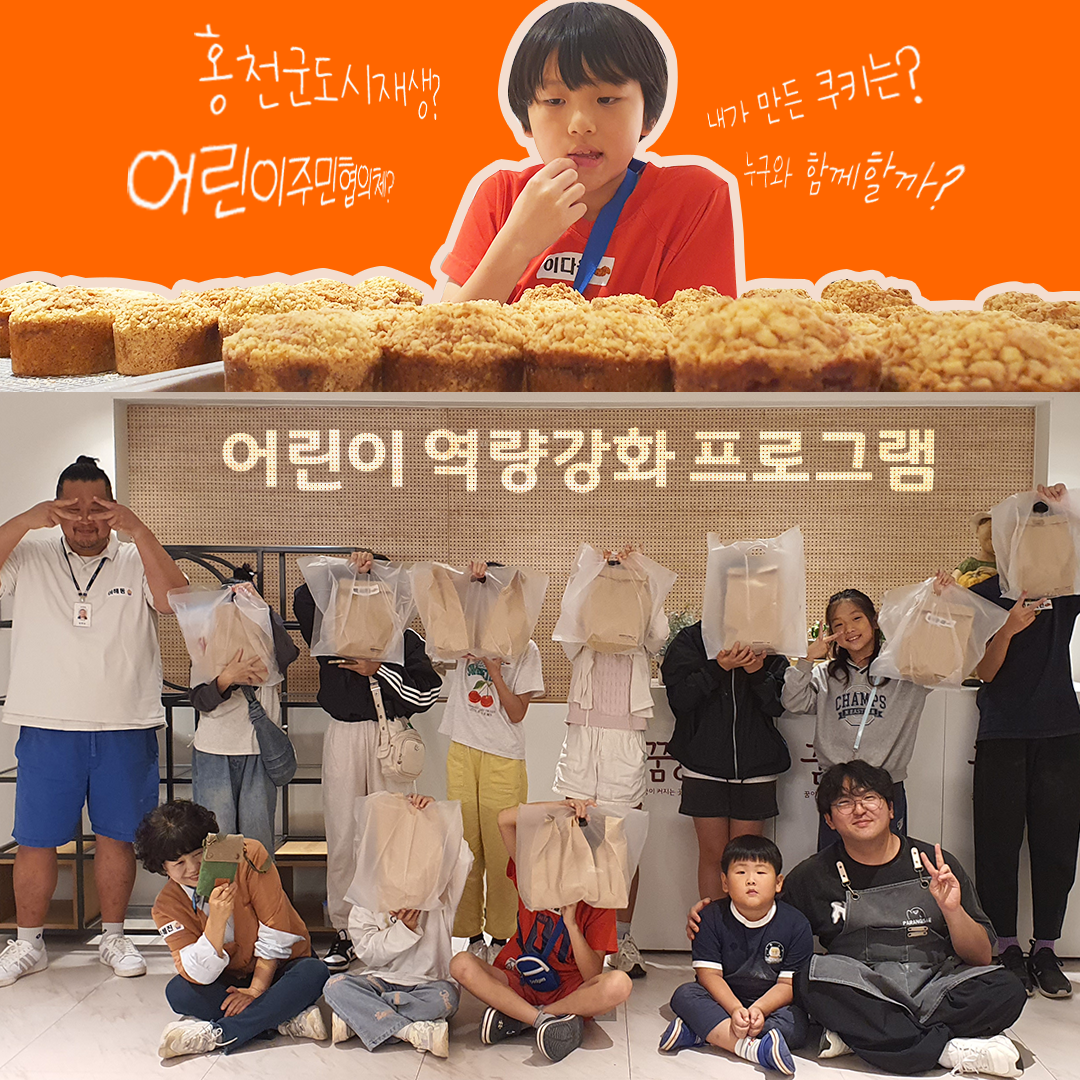 🍓 달콤한 배움의 시간, 어린이 역량강화 프로그램 ― 딸기 크럼블 파이 만들기 체험
