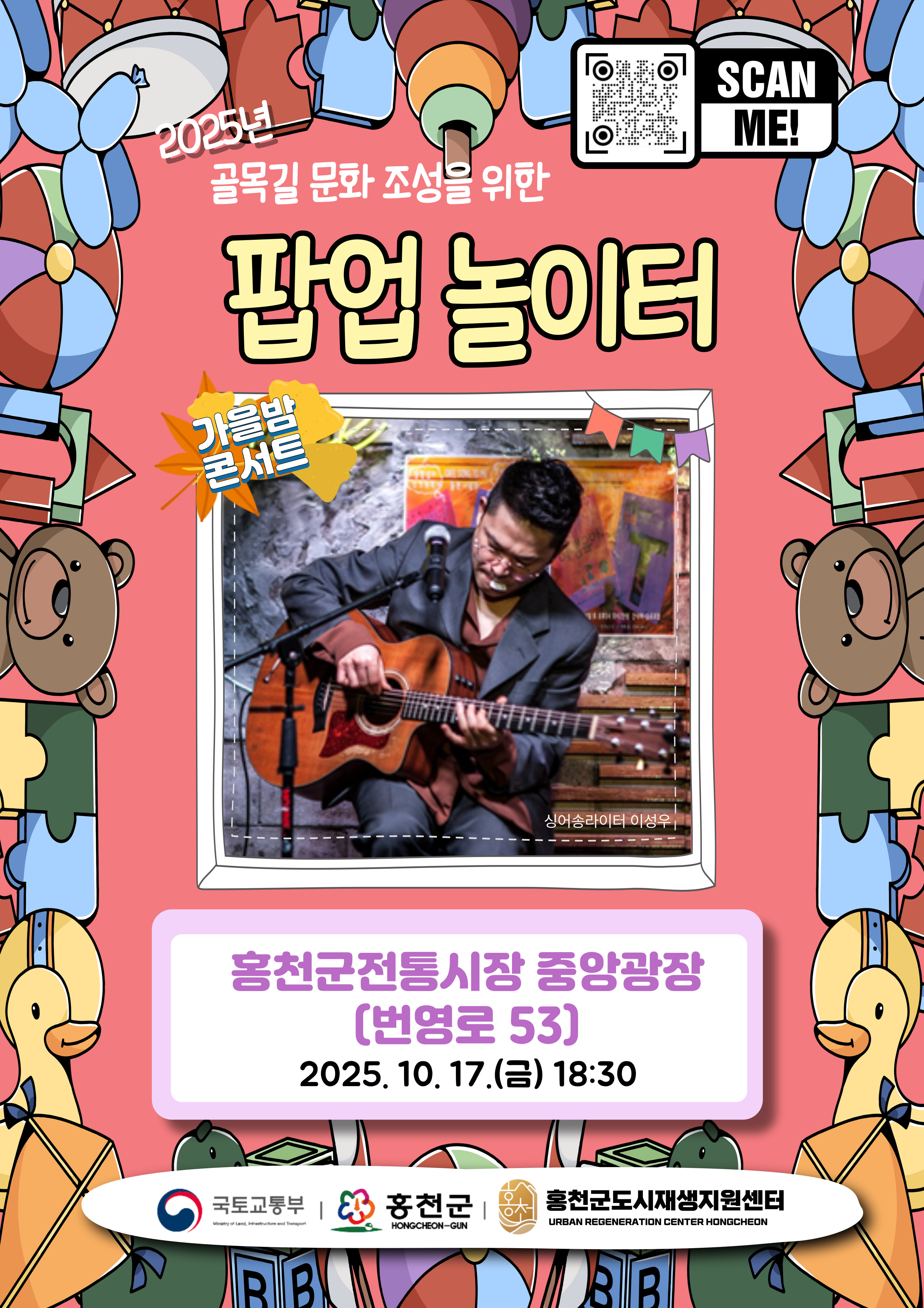 팝업놀이터 가을밤 콘서트 운영