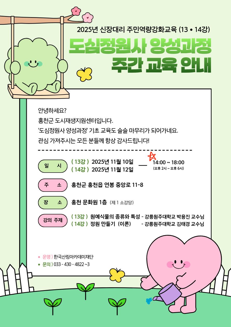 '도심정원사 양성과정' 주간 교육 안내 ( 13 · 14강 )