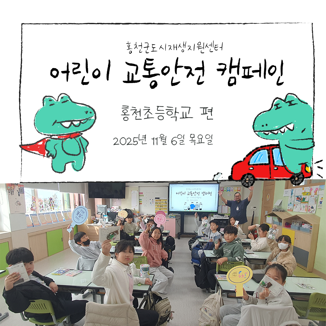 🚌👧👦 홍천초등학교 아이들과 함께한 도시재생 어린이 교통안전 캠페인 기록!