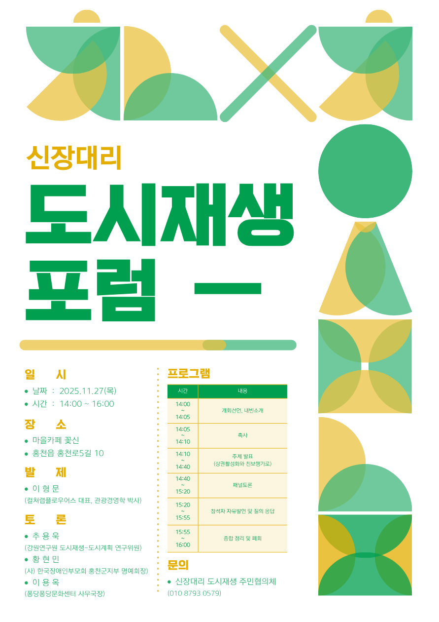 신장대리 도시재생 포럼 개최