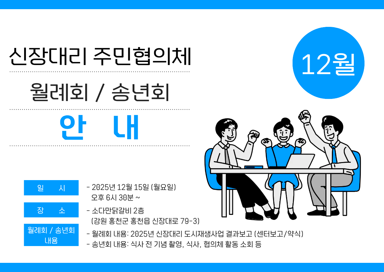 [신장대리 주민협의체] 12월 월례회 및 2025년 송년회 안내