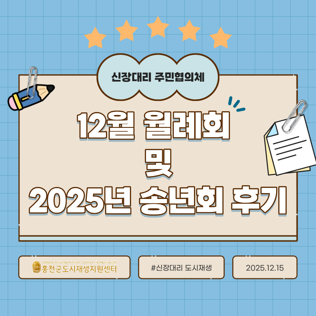 [ 신장대리 주민협의체 ] 12월 월례회 및 2025년 송년회 후기