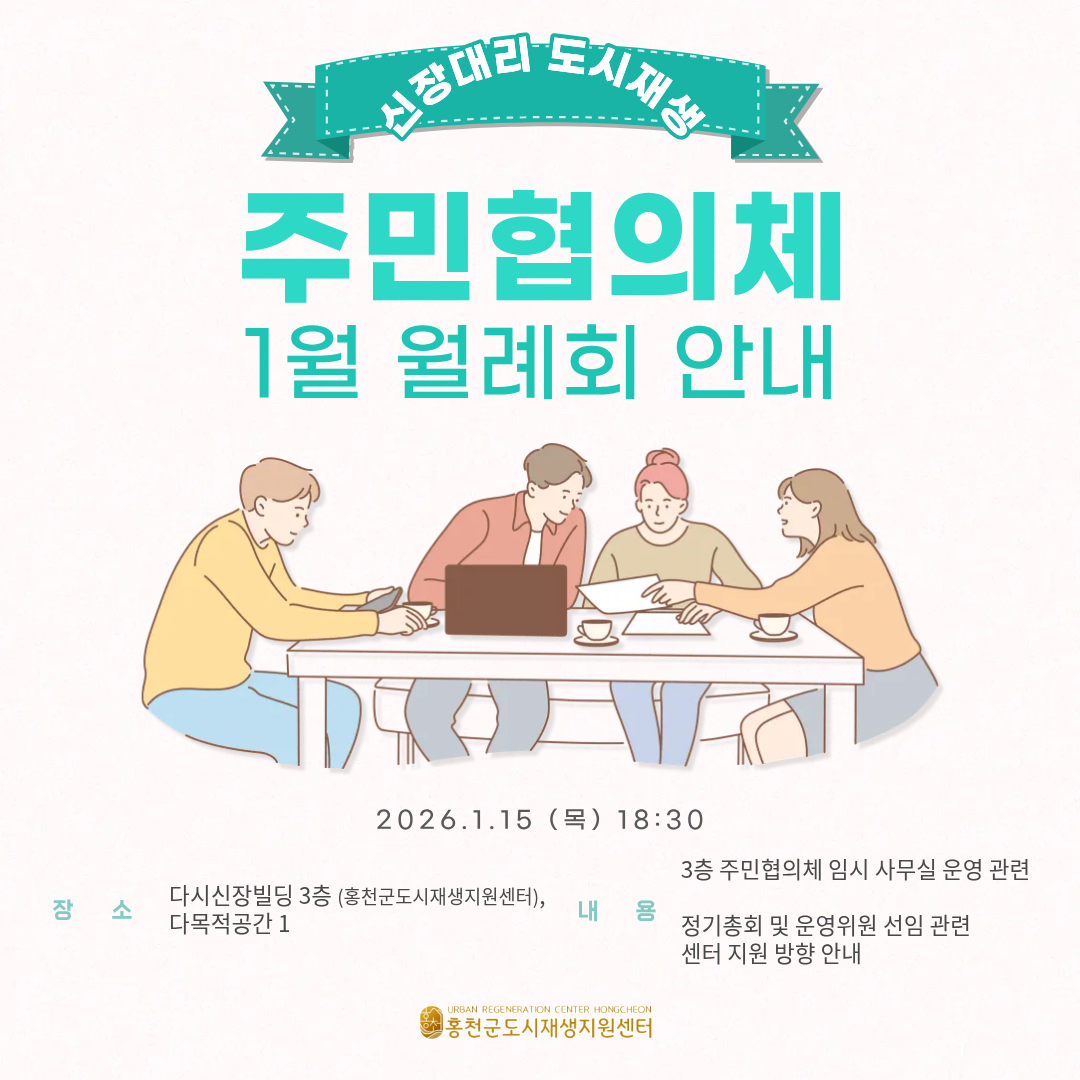 [신장대리 도시재생 주민협의체] 1월 월례회 안내