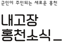풍요로운 행복창조도시 홍천 내고당 홍천소식_